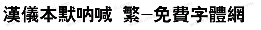 汉仪本默呐喊 繁字体转换